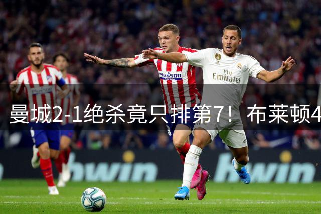 曼城2-1绝杀竟只排第7！布莱顿4-0登顶，利物浦2-2绝平，英超首轮乱了