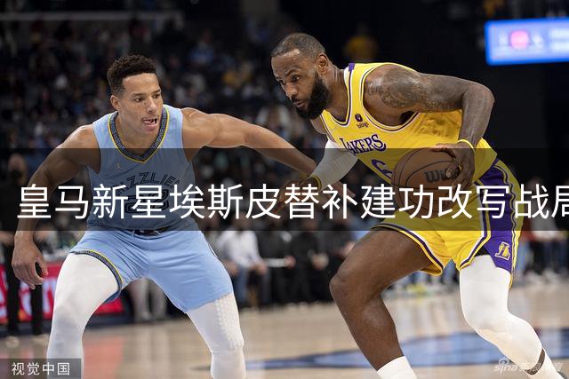 皇马新星埃斯皮替补建功改写战局